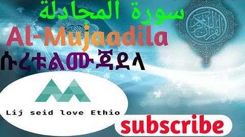 سورة المجادلة/ Al–Mujaadila/ ሱረቱልሙጃደላ