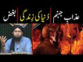 Azab e Jahannam | Duniya ki Zindagi ki Haqeeqat | Munafiq ka Bughz | By Engineer Muhammad Ali Mirza