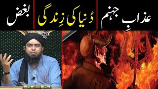 Azab e Jahannam | Duniya ki Zindagi ki Haqeeqat | Munafiq ka Bughz | By Engineer Muhammad Ali Mirza