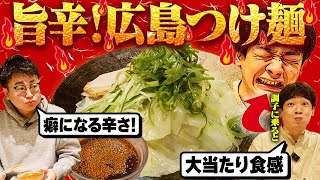 【鰻悶絶】銀シャリが広島つけ麺を食べたらその美味しさにやみつきになりました【旨辛】
