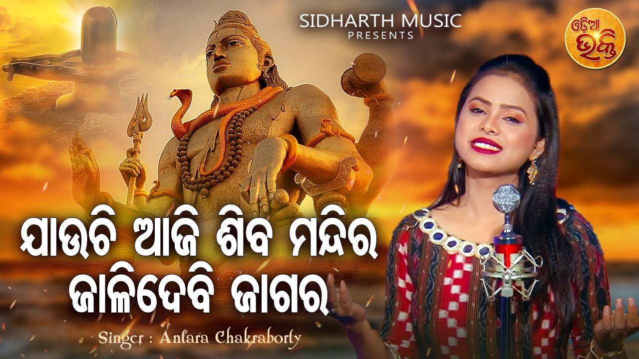 Jauchi Aaji Shiba Mandira - New Jagara Bhajan | Antara Chakraborty | ଜାଳିଦେବି ଜାଗର | ODIA BHAKTI