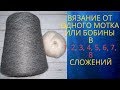 Вязание от одного мотка в 1-8 сложений