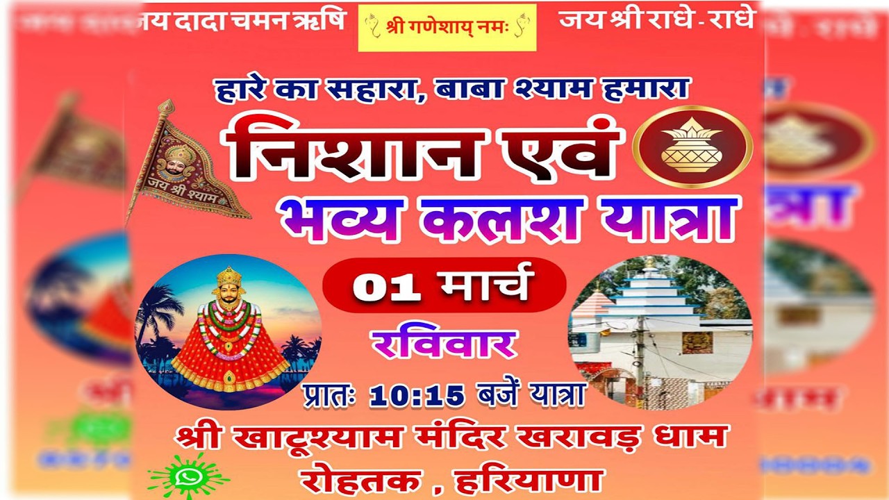 भव्य बाबा श्याम जी रथ यात्रा || मंदिर की वार्षिक प्राण प्रतिष्ठा महोत्सव || समस्त खरावड़ ग्रामवासी