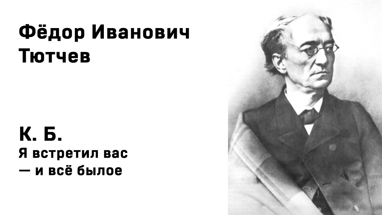 Я очи знал тютчев