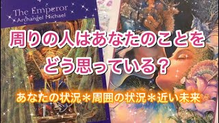 【仕事・人間関係】周りの人はあなたのことをどう思っている？あなたと周囲の状況からアドバイスまでリクエストリーディング