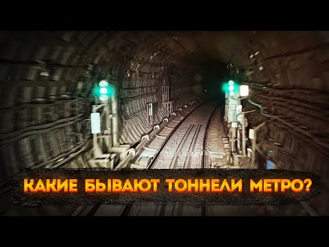 Какие бывают тоннели метро? Глубокие и неглубокие тоннели.