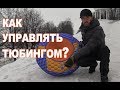 Тюбинг - ватрушка - надувные санки  как ими УПРАВЛЯТЬ? Есть решение!