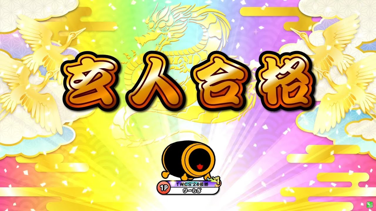 【太鼓の達人ニジイロver.】段位道場2024「玄人」 全良/虹枠金合格