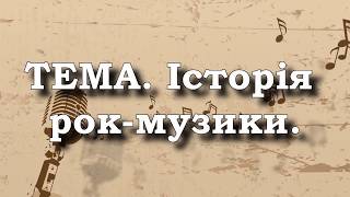 Музичне мистецтво, 7 клас. Історія рок-музики. Музичне мистецтво, 7 клас. Історія рок-музики.