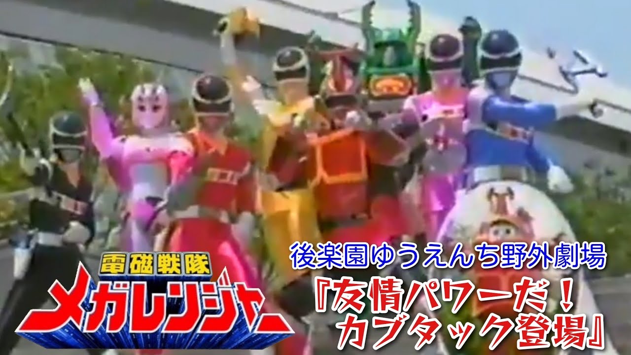 電磁戦隊メガレンジャー（後楽園ゆうえんち野外劇場）『友情パワーだ！カブタック登場』