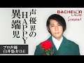 男性声優22名＋1名の中から、未来のパートナーを探します【バチェラーしらいむ】