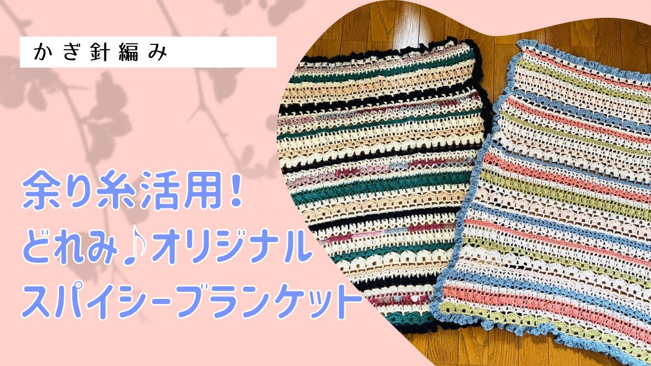 余り糸活用!どれみ♪オリジナル スパイシーブランケット↓詳細 余り糸活用!どれみ♪オリジナル スパイシーブランケット↓詳細