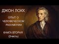 Джон Локк - Опыт о человеческом разумении - Книга 2 (2 часть) - Аудиокнига