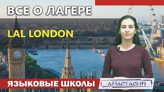 LAL London | Все об обучении в Англии | Языковые лагеря LAL London | Все об обучении в Англии | Языковые лагеря