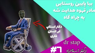 بیا پایین روستایی مادر قهوه هدایت شده به چراه گاه|| (  دکتر استاپ _ dr stap)