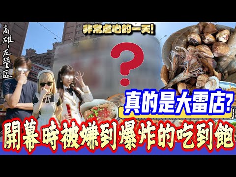【高雄-左營區】新開幕時在網路上罵聲一片的吃到飽餐廳,實際體驗是否有那麼糟糕?總品項超過60種食材通通自由選!『講到後面越來越走心!』