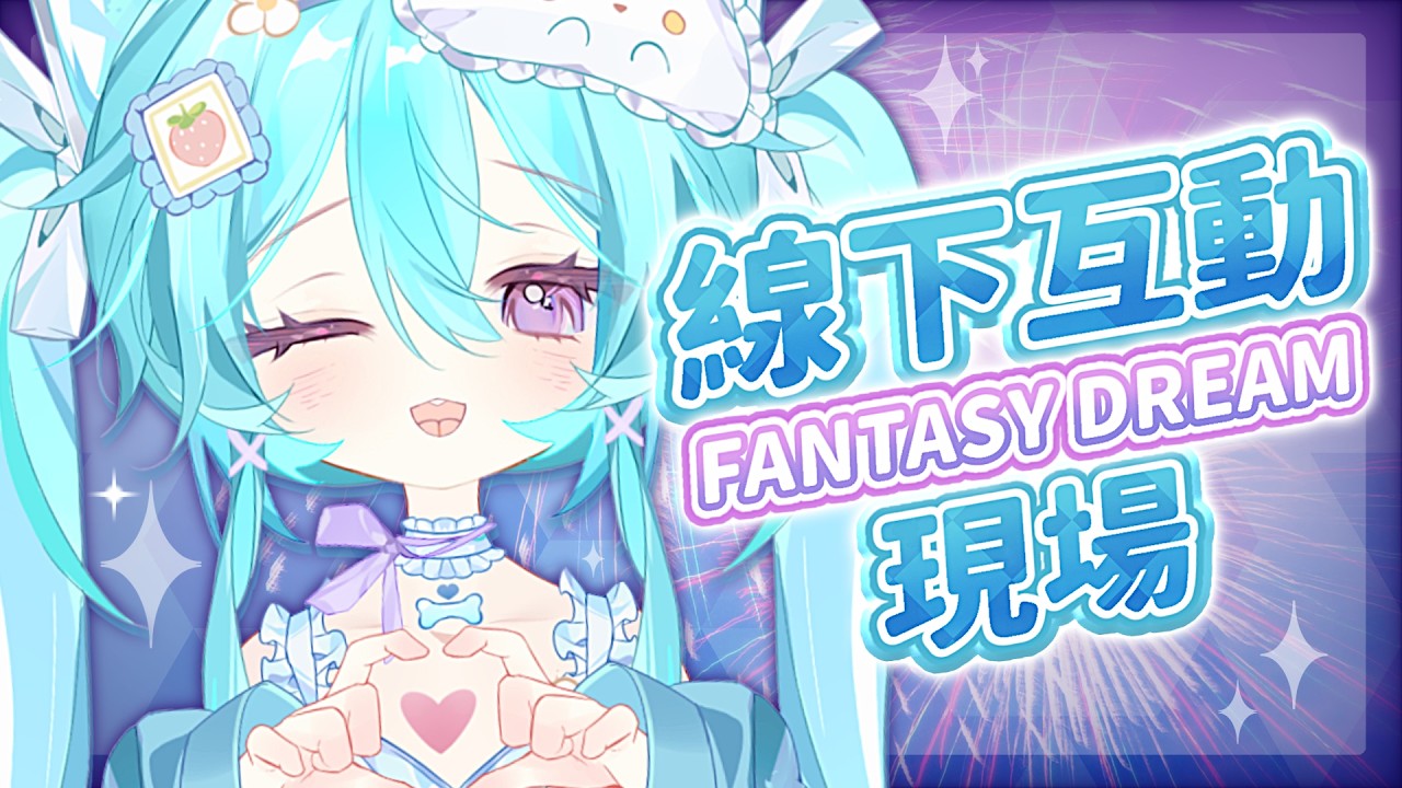 【線下互動 ▹ Fantasy Dream現場 】第二天🩵哇哭哇哭!期待和麻吉們見面! #Vtuber #馬來西亞vtuber #初見歡迎 #降落歡迎 | MYViki