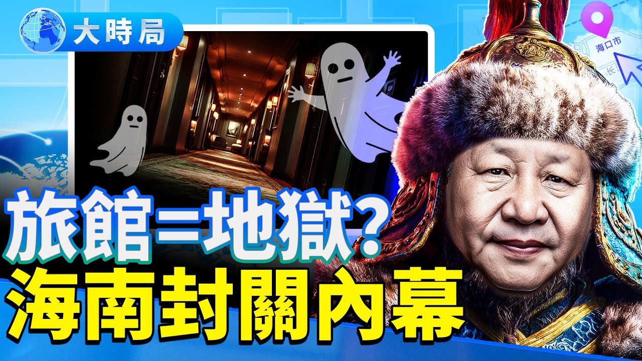 至少100人遇害，警方發現恐怖黑色產業；習近平海南封關內幕；一帶一路危機爆雷；川普定芬太尼為毀滅性武器，震撼誰？｜早安中國｜大時局@GoodMorning-China