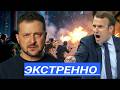 Ликвидация на Границе. Франция вступает в бой - Зеленский желает смерти. А поляки штурмуют посольств