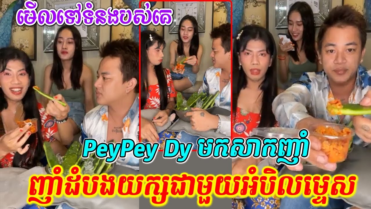 PeyPey Dyញំាដើមដំបងយក្សជាមួយអំបិលម្ទេស មើលទៅទំនងបស់គេ, PeyPey Dy funny