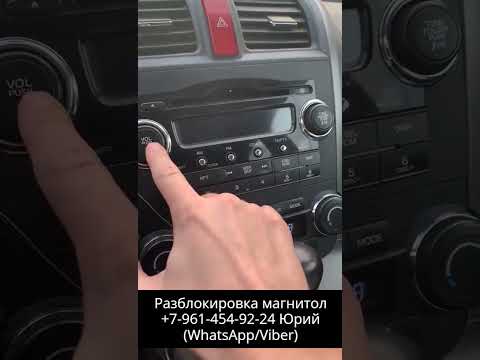 Код магнитолы Хонда CR-V. Разблокировка