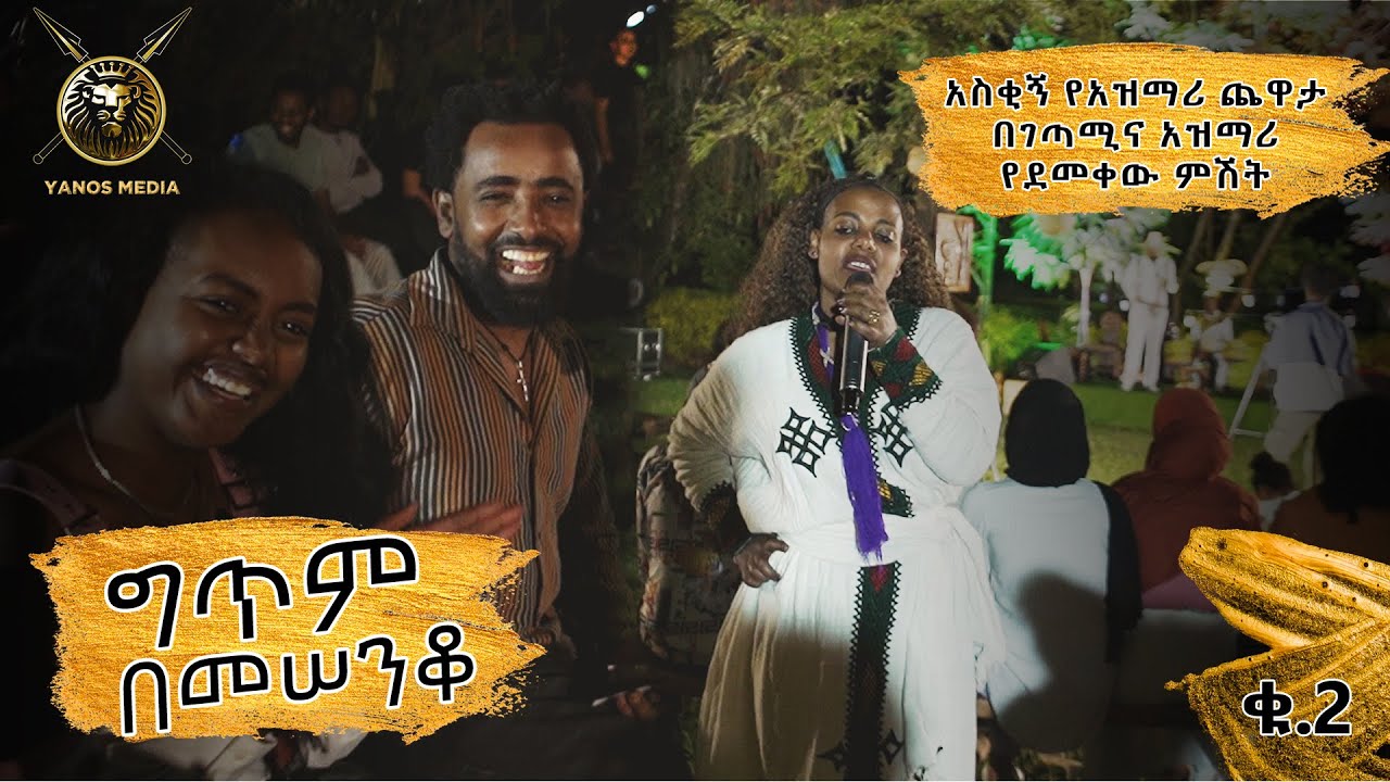 አስቂኝ የአዝማሪ ጨዋታ በገጣሚና አዝማሪ የደመቀው ምሽት  @yanosmedia #ethiopianmusic #EBSTV #entertainment #seifuonebs