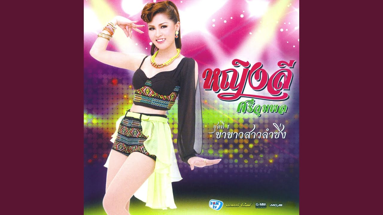 ปกเพลง หลอยฮัก — YING LEE SRIJUMPOL