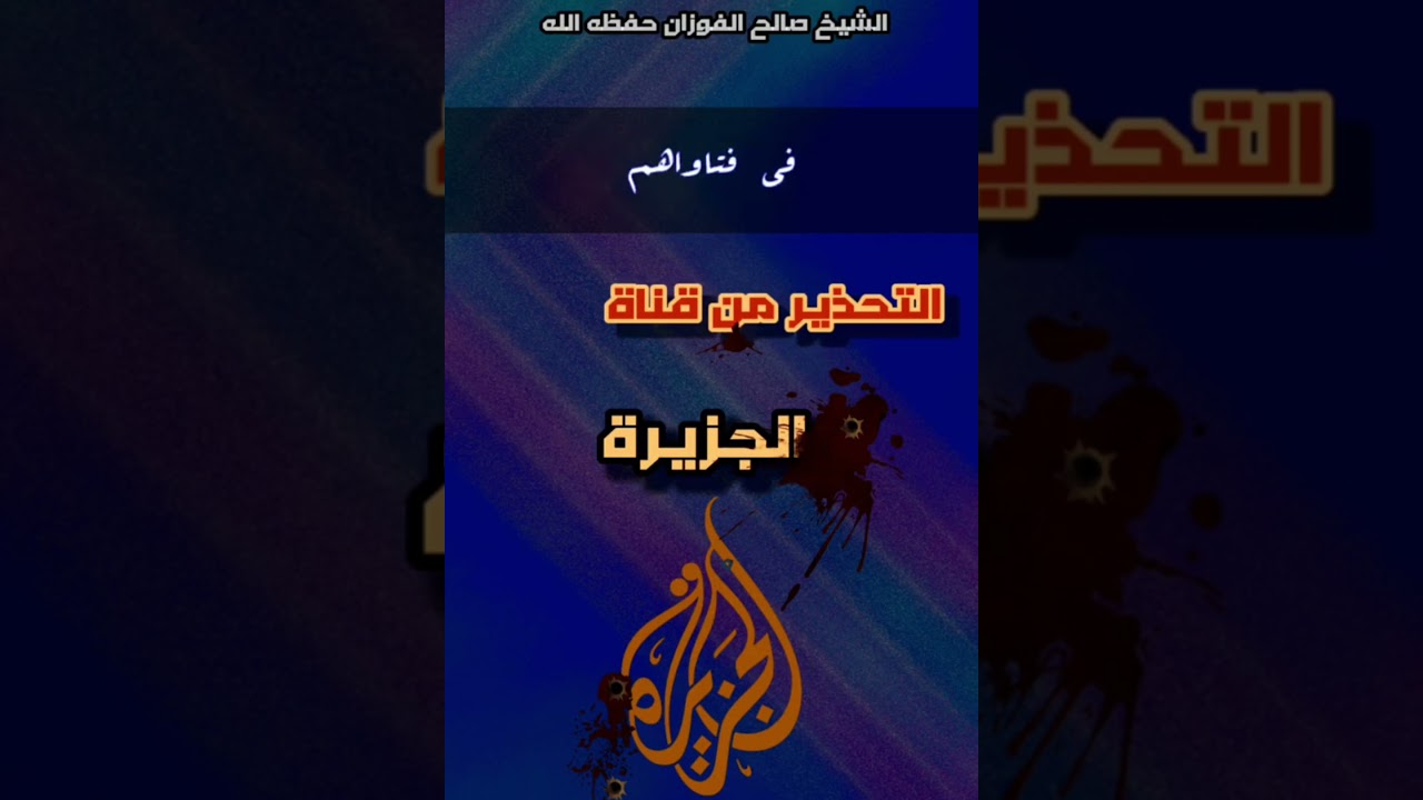 لماذا حذر الشيخ صالح الفوزان من مشاهدة قناة الجزيرة 🎙