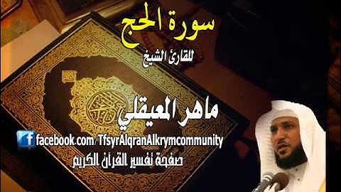 ترتيل سورة الحج للقارئ الشيخ ماهر المعيقلي