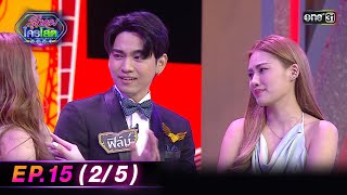 รู้ไหมใครโสด 2024 | Ep.15 (2/5) | 28 เม.ย. 67 | one31