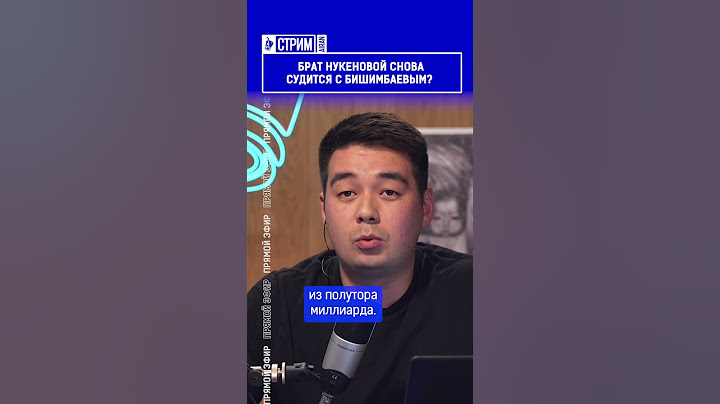 ☝️Жмите по ссылке на полное видео. Брат Нукеновой снова судится с Бишимбаевым?