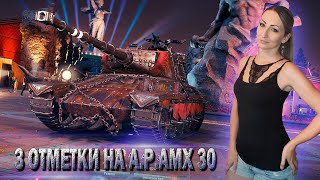 3 отметки на AltProto AMX 30 🔹 91.9% 🔹Стрим Мир Танков