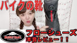 新しいおバイクの靴買った♪クシタニフローシューズ【レビュー】