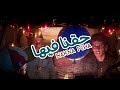 حقنا فيها - Hakna Fiha من اجمل حلقات الله يعاون 🎂😍