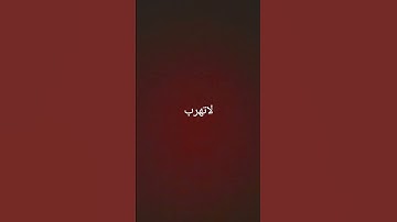 لا تهرب إنه القرآن الكريم