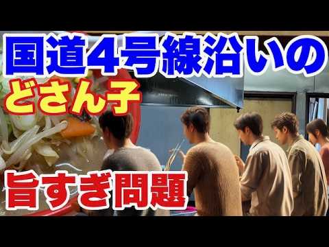 【宮城 ラーメン】うますぎやろがい‼️懐かしき大人の味噌麺‼️【白石 どさん子】