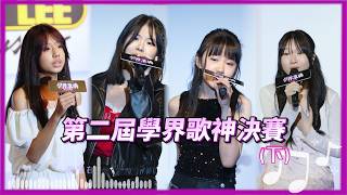 【學界唱歌比賽】第二屆學界歌神(下)🎤｜慢半拍