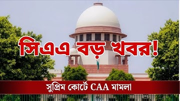 CAA big update 2025: সুপ্রিম কোর্টে CAA মামলা! বিপদ বাড়লো বাংলাদেশীদের? CITIZENSHIP AMENDMENT ACT