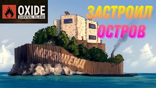 самое масштабное выживание застроил ОСТРОВ | oxide survival Island