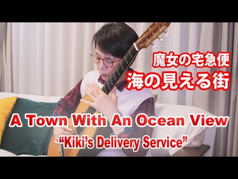 'A Town With An Ocean View' from "Kiki's Delivery Service," by Joe HISAISHI