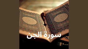 سورة الجن
