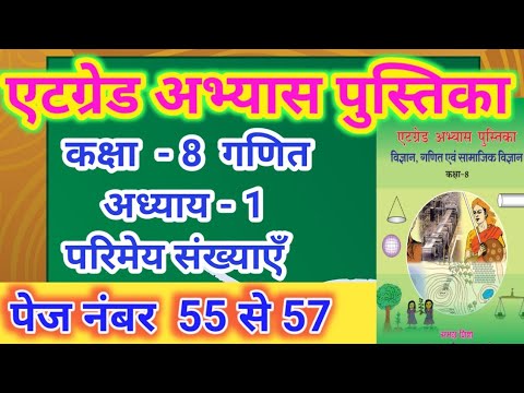 कक्षा 8 एटग्रेड अभ्यास पुस्तिका गणित अध्याय 1 परिमेय संख्याएँ पेज नं 55 से 57//Atgrade ganit kaksha8