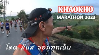 KHAO KHO MARATHON 2023 เขาค้อ​มาราธอน​ ยอมทุกเนิน เนินทุกเม็ดเนินทุกเมตร #เขาค้อมาราธอน​2023​