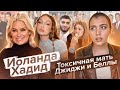 Как Иоланда Хадид РАЗРУШАЕТ своих детей. И Зейна Малика.