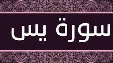 سورة يس مكتوبة و مرتلة برواية ورش عن نافع