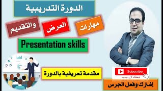 Presentation skills مقدمة تعريفية - دورة مهارات العرض والتقديم