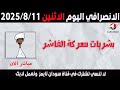 الانصرافي اليوم الاثنين 11 8 2025 