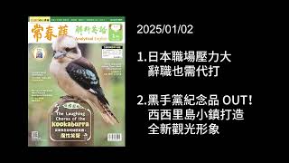 解析英語20250102- 新聞集錦