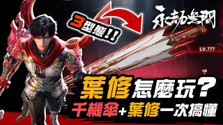 NARAKA: Ye Xiu   Thousand-Mechanism Umbrella Complete Guide! Master Skills, Combos, and Combat Ta...