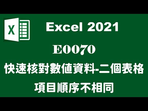 【進階篩選】E0070快速核對數值資料-二個表格項目順序不相同
